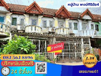 ขายบ้านทาวน์เฮ้าส์ 2 ชั้น 2 หลังคู่ หมู่บ้านพงษ์ศิริชัย 4 เพชรเกษม 81 ถนนมาเจริญ  แขวงหนองค้างพลู เขตหนองแขม จังหวัดกรุงเทพมหานคร 